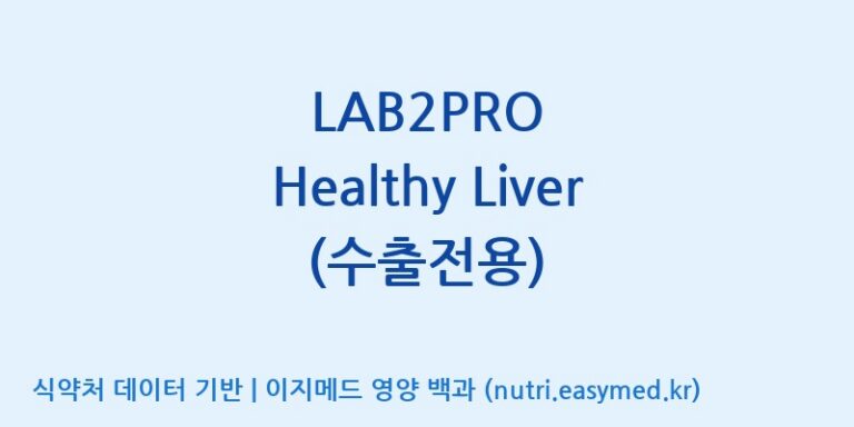 [(주)쎌바이오텍] LAB2PRO Healthy Liver (수출전용) 효능, 성분 및 부작용 주의사항 완벽 정리