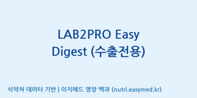 [(주)쎌바이오텍] LAB2PRO Easy Digest (수출전용) 효능, 성분 및 부작용 주의사항 완벽 정리