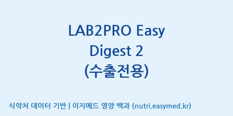 [(주)쎌바이오텍] LAB2PRO Easy Digest 2 (수출전용) 효능, 성분 및 부작용 주의사항 완벽 정리
