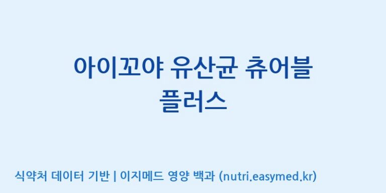 [(주)쎌바이오텍] 아이꼬야 유산균 츄어블 플러스 효능, 성분 및 부작용 주의사항 완벽 정리