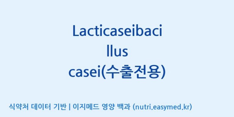 [(주)쎌바이오텍] Lacticaseibacillus casei(수출전용) 효능, 성분 및 부작용 주의사항 완벽 정리
