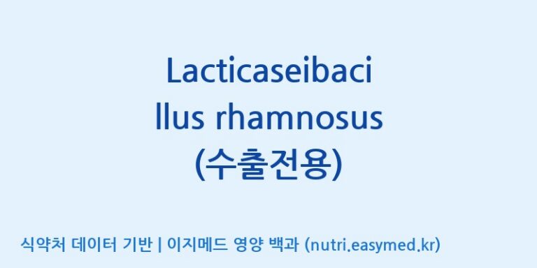 [(주)쎌바이오텍] Lacticaseibacillus rhamnosus(수출전용) 효능, 성분 및 부작용 주의사항 완벽 정리