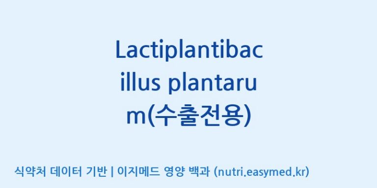 [(주)쎌바이오텍] Lactiplantibacillus plantarum(수출전용) 효능, 성분 및 부작용 주의사항 완벽 정리