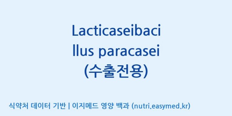 [(주)쎌바이오텍] Lacticaseibacillus paracasei(수출전용) 효능, 성분 및 부작용 주의사항 완벽 정리