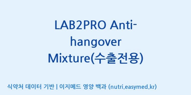 [(주)쎌바이오텍] LAB2PRO Anti-hangover Mixture(수출전용) 효능, 성분 및 부작용 주의사항 완벽 정리