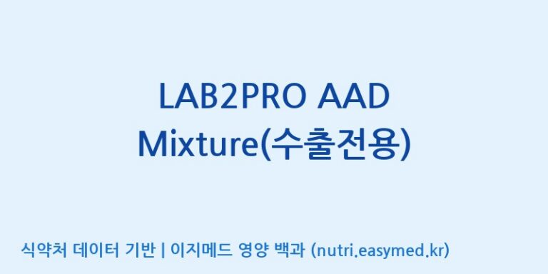 [(주)쎌바이오텍] LAB2PRO AAD Mixture(수출전용) 효능, 성분 및 부작용 주의사항 완벽 정리