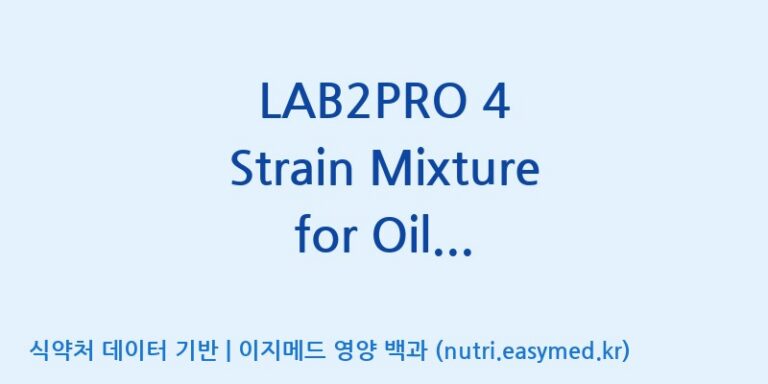 [(주)쎌바이오텍] LAB2PRO 4 Strain Mixture for Oil Drop(수출전용) 효능, 성분 및 부작용 주의사항 완벽 정리