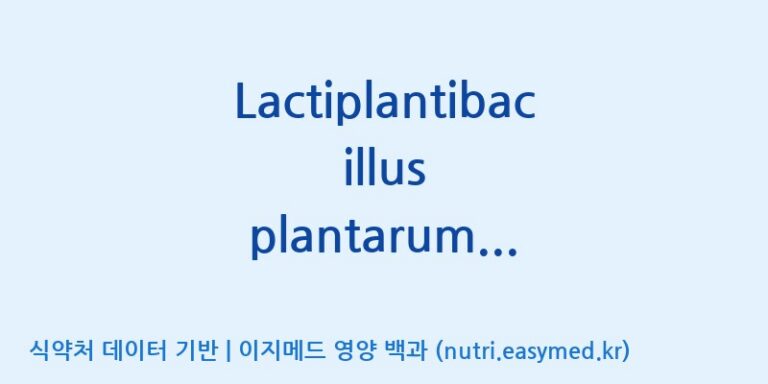 [(주)쎌바이오텍] Lactiplantibacillus plantarum 1011(수출전용) 효능, 성분 및 부작용 주의사항 완벽 정리