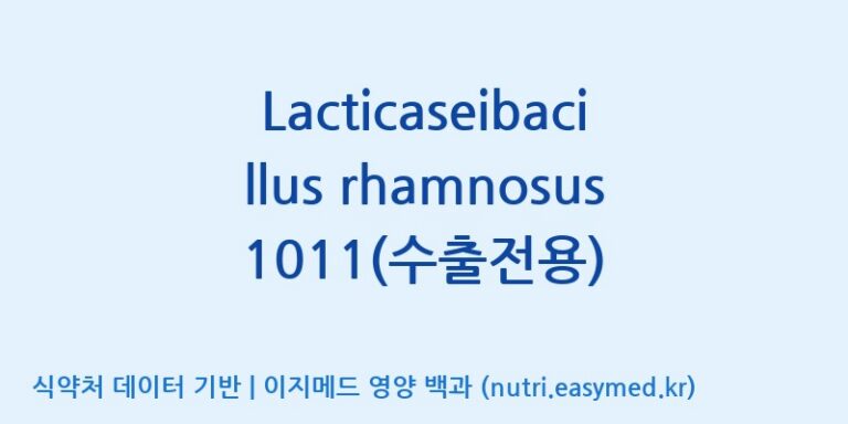 [(주)쎌바이오텍] Lacticaseibacillus rhamnosus 1011(수출전용) 효능, 성분 및 부작용 주의사항 완벽 정리