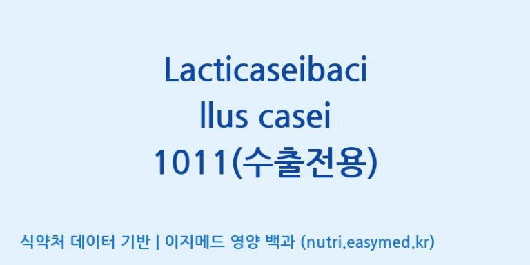 [(주)쎌바이오텍] Lacticaseibacillus casei 1011(수출전용) 효능, 성분 및 부작용 주의사항 완벽 정리