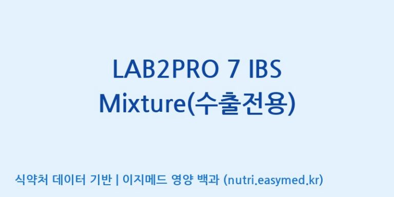 [(주)쎌바이오텍] LAB2PRO 7 IBS Mixture(수출전용) 효능, 성분 및 부작용 주의사항 완벽 정리