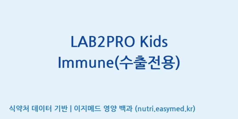 [(주)쎌바이오텍] LAB2PRO Kids Immune(수출전용) 효능, 성분 및 부작용 주의사항 완벽 정리