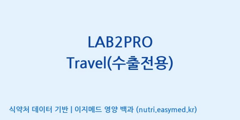 [(주)쎌바이오텍] LAB2PRO Travel(수출전용) 효능, 성분 및 부작용 주의사항 완벽 정리