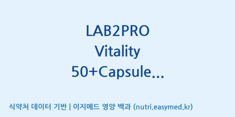 [(주)쎌바이오텍] LAB2PRO Vitality 50+Capsule Bulk(수출전용) 효능, 성분 및 부작용 주의사항 완벽 정리