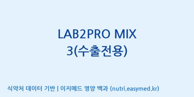 [(주)쎌바이오텍] LAB2PRO MIX 3(수출전용) 효능, 성분 및 부작용 주의사항 완벽 정리