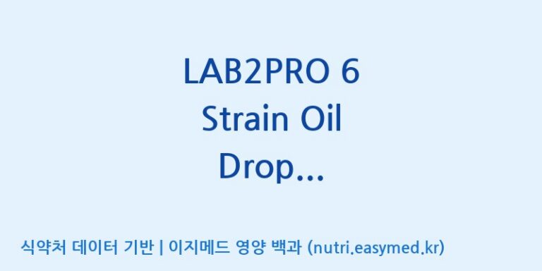[(주)쎌바이오텍] LAB2PRO 6 Strain Oil Drop Mixture(수출전용) 효능, 성분 및 부작용 주의사항 완벽 정리