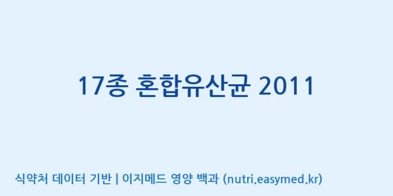 [(주)쎌바이오텍] 17종 혼합유산균 2011 효능, 성분 및 부작용 주의사항 완벽 정리