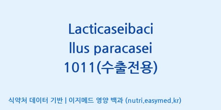 [(주)쎌바이오텍] Lacticaseibacillus paracasei 1011(수출전용) 효능, 성분 및 부작용 주의사항 완벽 정리