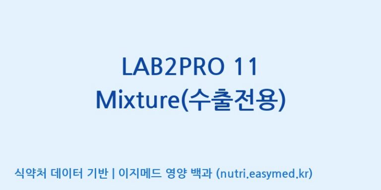 [(주)쎌바이오텍] LAB2PRO 11 Mixture(수출전용) 효능, 성분 및 부작용 주의사항 완벽 정리