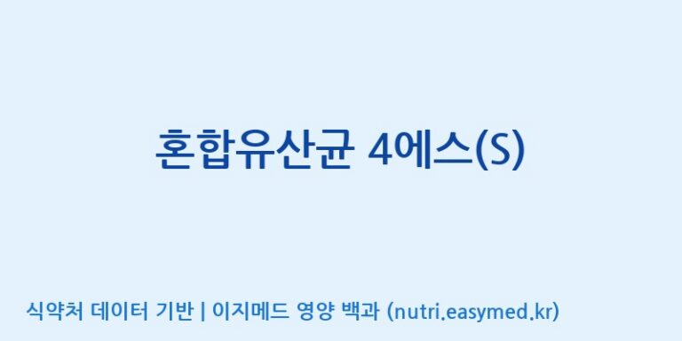 [(주)쎌바이오텍] 혼합유산균 4에스(S) 효능, 성분 및 부작용 주의사항 완벽 정리