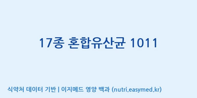 [(주)쎌바이오텍] 17종 혼합유산균 1011 효능, 성분 및 부작용 주의사항 완벽 정리