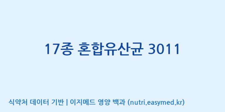 [(주)쎌바이오텍] 17종 혼합유산균 3011 효능, 성분 및 부작용 주의사항 완벽 정리