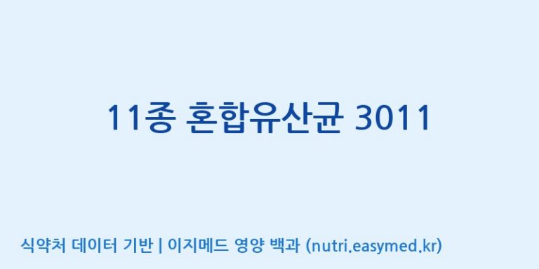 [(주)쎌바이오텍] 11종 혼합유산균 3011 효능, 성분 및 부작용 주의사항 완벽 정리