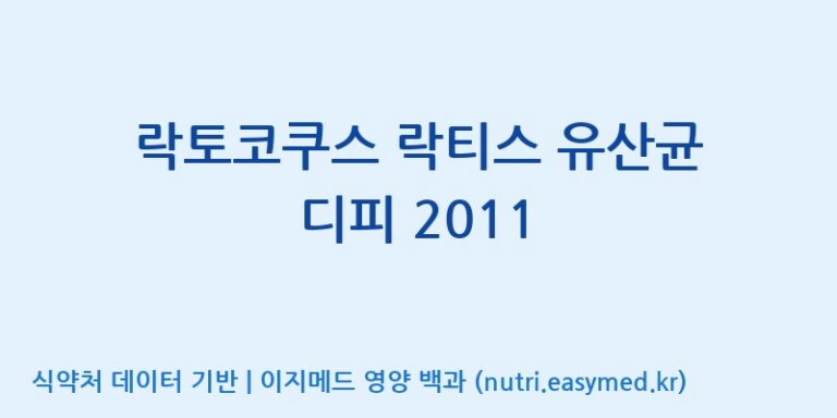 [(주)쎌바이오텍] 락토코쿠스 락티스 유산균 디피 2011 효능, 성분 및 부작용 주의사항 완벽 정리