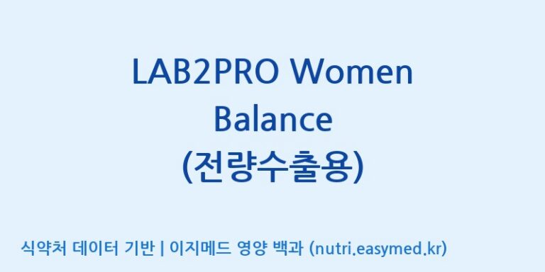 [(주)쎌바이오텍] LAB2PRO Women Balance (전량수출용) 효능, 성분 및 부작용 주의사항 완벽 정리
