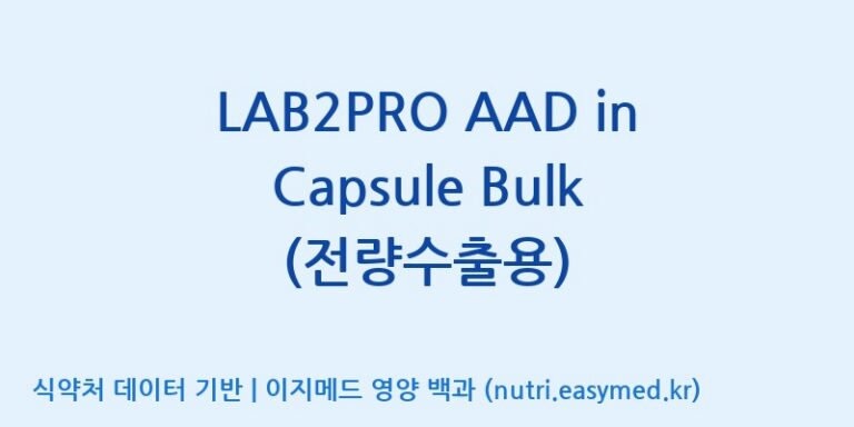 [(주)쎌바이오텍] LAB2PRO AAD in Capsule Bulk (전량수출용) 효능, 성분 및 부작용 주의사항 완벽 정리