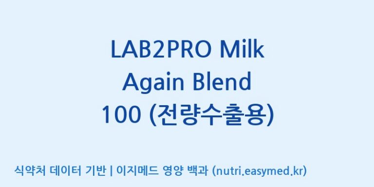 [(주)쎌바이오텍] LAB2PRO Milk Again Blend 100 (전량수출용) 효능, 성분 및 부작용 주의사항 완벽 정리
