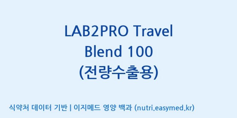 [(주)쎌바이오텍] LAB2PRO Travel Blend 100 (전량수출용) 효능, 성분 및 부작용 주의사항 완벽 정리