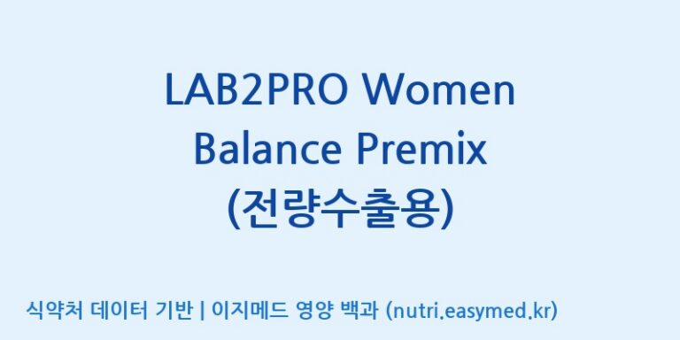 [(주)쎌바이오텍] LAB2PRO Women Balance Premix (전량수출용) 효능, 성분 및 부작용 주의사항 완벽 정리