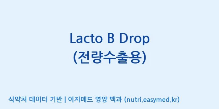 [(주)쎌바이오텍] Lacto B Drop (전량수출용) 효능, 성분 및 부작용 주의사항 완벽 정리