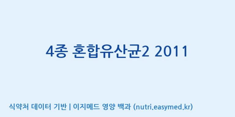 [(주)쎌바이오텍] 4종 혼합유산균2 2011 효능, 성분 및 부작용 주의사항 완벽 정리