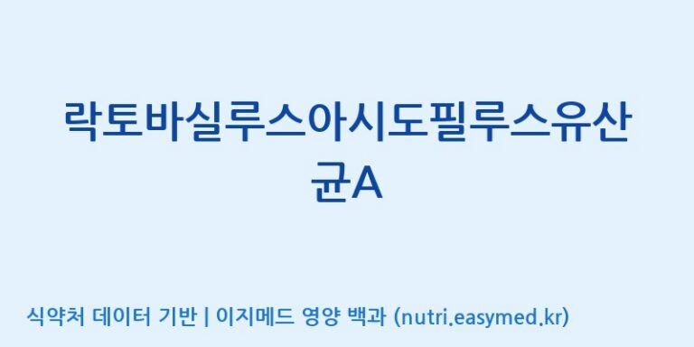 [(주)쎌바이오텍] 락토바실루스아시도필루스유산균A 효능, 성분 및 부작용 주의사항 완벽 정리