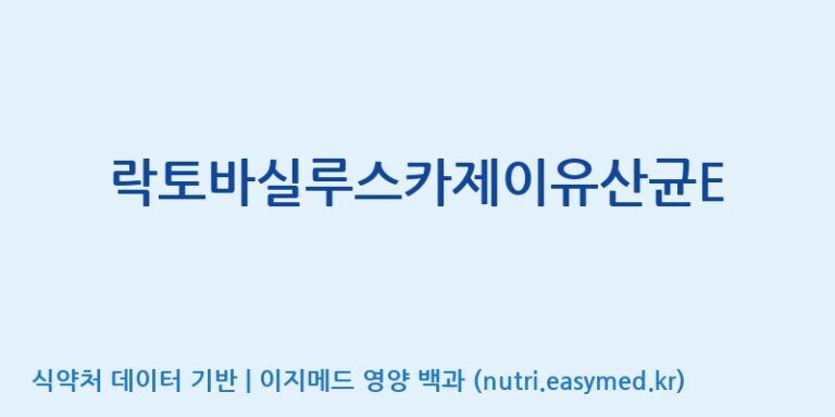[(주)쎌바이오텍] 락토바실루스카제이유산균E 효능, 성분 및 부작용 주의사항 완벽 정리