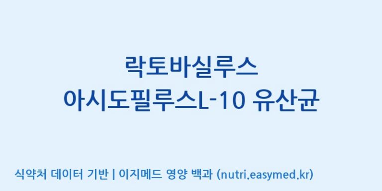 [(주)쎌바이오텍] 락토바실루스 아시도필루스L-10 유산균 효능, 성분 및 부작용 주의사항 완벽 정리