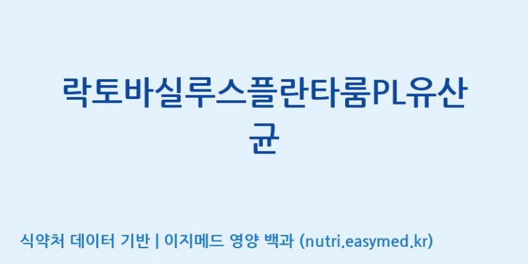 [(주)쎌바이오텍] 락토바실루스플란타룸PL유산균 효능, 성분 및 부작용 주의사항 완벽 정리