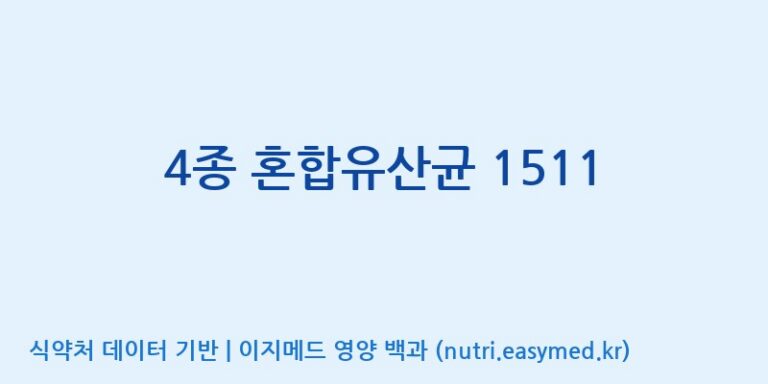 [(주)쎌바이오텍] 4종 혼합유산균 1511 효능, 성분 및 부작용 주의사항 완벽 정리