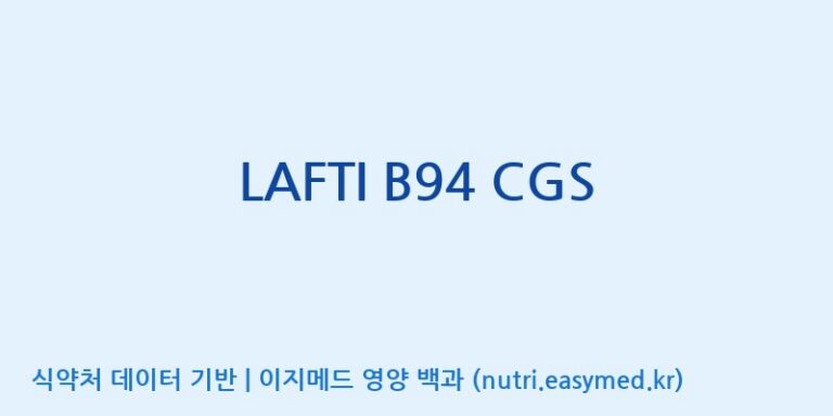 [(주)쎌바이오텍] LAFTI B94 CGS 효능, 성분 및 부작용 주의사항 완벽 정리