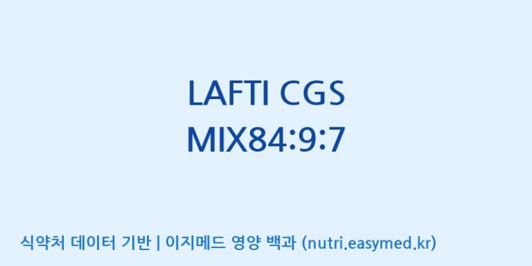 [(주)쎌바이오텍] LAFTI CGS MIX84:9:7 효능, 성분 및 부작용 주의사항 완벽 정리