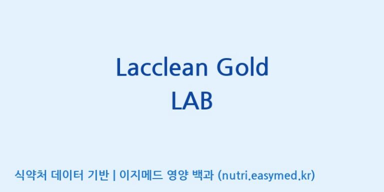 [(주)쎌바이오텍] Lacclean Gold LAB 효능, 성분 및 부작용 주의사항 완벽 정리