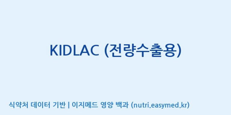 [(주)쎌바이오텍] KIDLAC (전량수출용) 효능, 성분 및 부작용 주의사항 완벽 정리