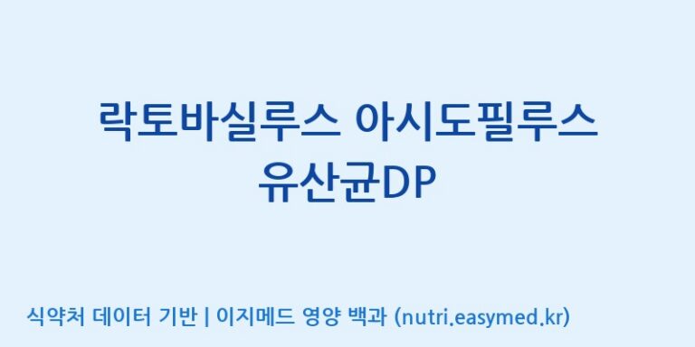 [(주)쎌바이오텍] 락토바실루스 아시도필루스 유산균DP 효능, 성분 및 부작용 주의사항 완벽 정리