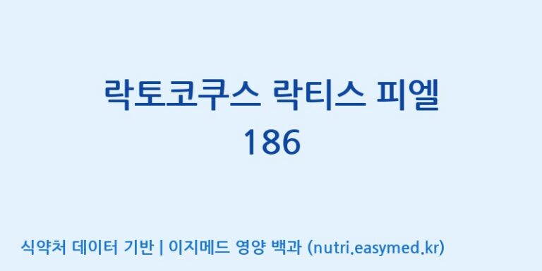 [(주)쎌바이오텍] 락토코쿠스 락티스 피엘 186 효능, 성분 및 부작용 주의사항 완벽 정리