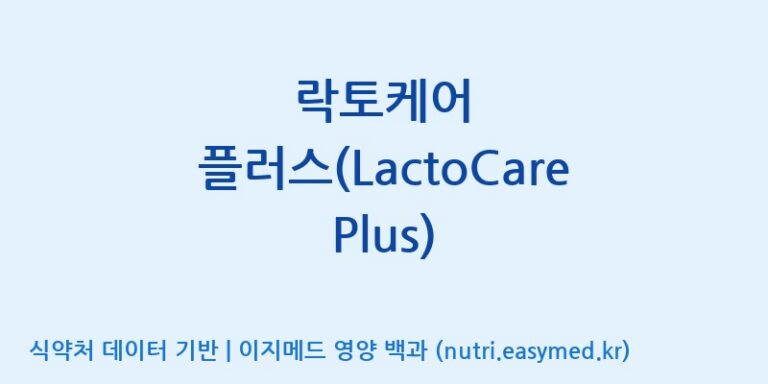 [(주)쎌바이오텍] 락토케어 플러스(LactoCare Plus) 효능, 성분 및 부작용 주의사항 완벽 정리