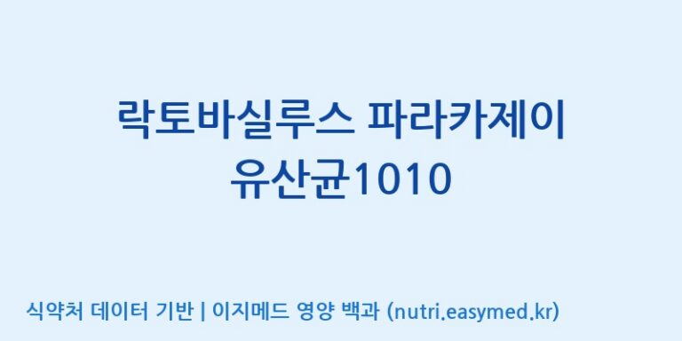 [(주)쎌바이오텍] 락토바실루스 파라카제이 유산균1010 효능, 성분 및 부작용 주의사항 완벽 정리