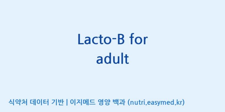 [(주)쎌바이오텍] Lacto-B for adult 효능, 성분 및 부작용 주의사항 완벽 정리