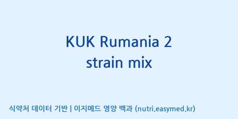 [(주)쎌바이오텍] KUK Rumania 2 strain mix 효능, 성분 및 부작용 주의사항 완벽 정리